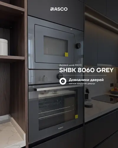 Встраиваемый духовой шкаф ASCO SHBK 8060 GREY — 76 л