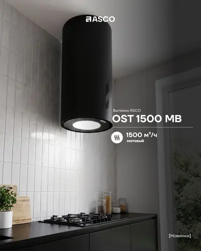 Островная цилиндрическая вытяжка ASCO OST 1500 MB