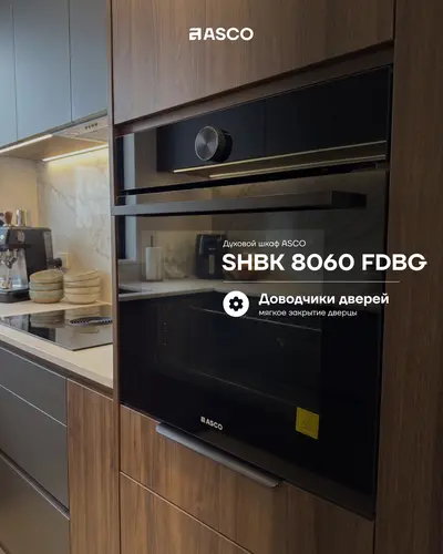 Встраиваемый духовой шкаф ASCO SHBK 8060 FDBG — 76 л