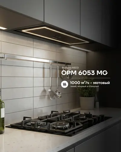 Вытяжка ASCO OMP 6053 MG