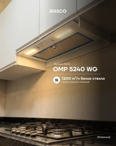 Встраиваемая вытяжка ASCO OMP 5240 WG
