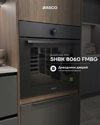 Встраиваемый духовой шкаф ASCO SHBK 8060 FMBG — 76 л