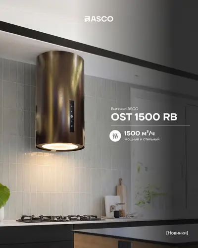 Островная цилиндрическая вытяжка ASCO OST 1500 RB
