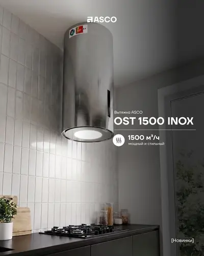 Островная цилиндрическая вытяжка ASCO OST 1500 INOX