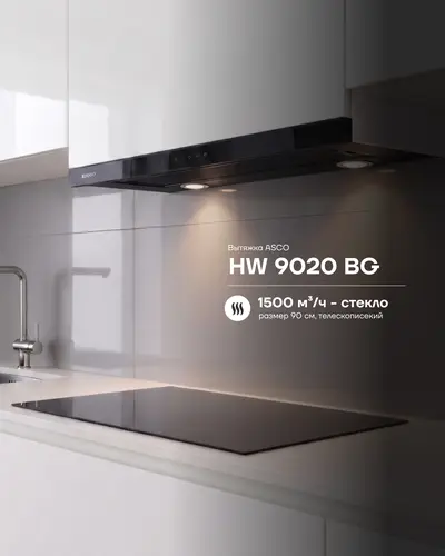 Выдвижная вытяжка ASCO HW 9020 BG