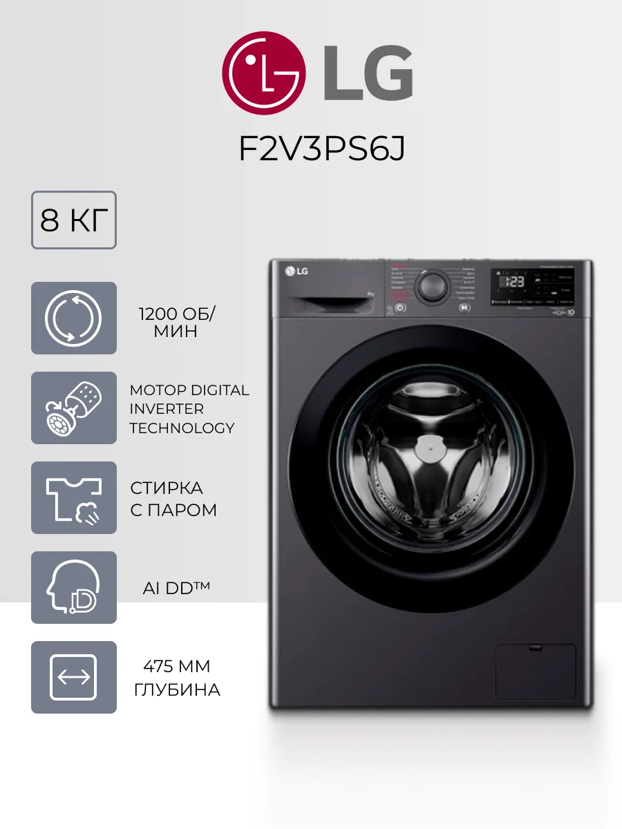 Стиральная машина LG F2V3PS6J 8 кг, Цвет: Серебристый